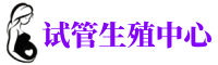 哈尔滨供卵机构_专业试管供卵中心【丰富卵源不排队】